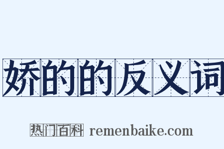 娇的的反义词是什么意思的图片